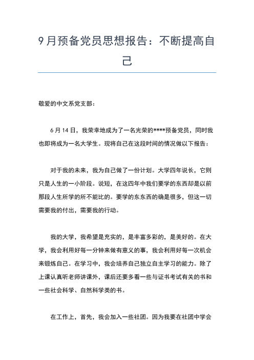 2019年最新1月预备党员思想汇报：提高个人主动性思想汇报文档【五篇】
