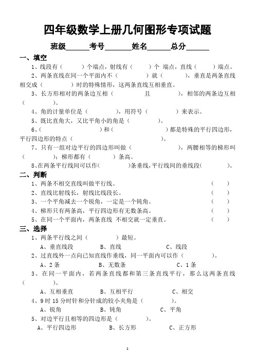 小学数学人教版四年级上册几何图形专项练习题