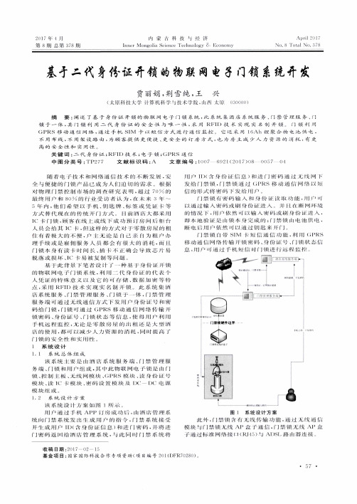 基于二代身份证开锁的物联网电子门锁系统开发