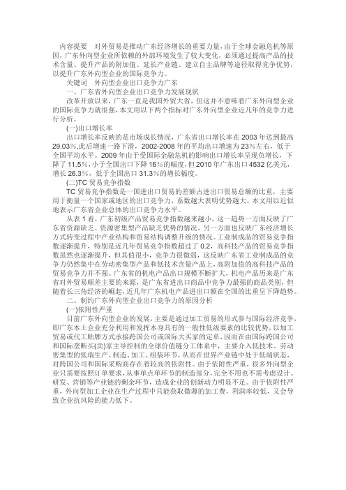 广东外向型企业出口竞争力现状及对策