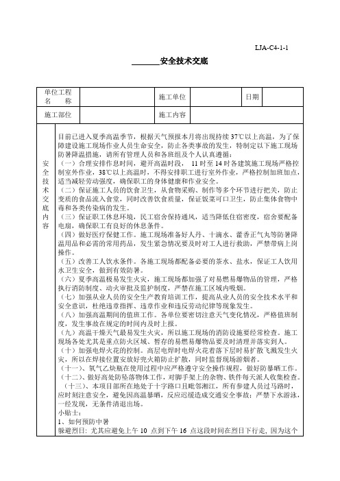 季节性(夏季)施工安全技术交底