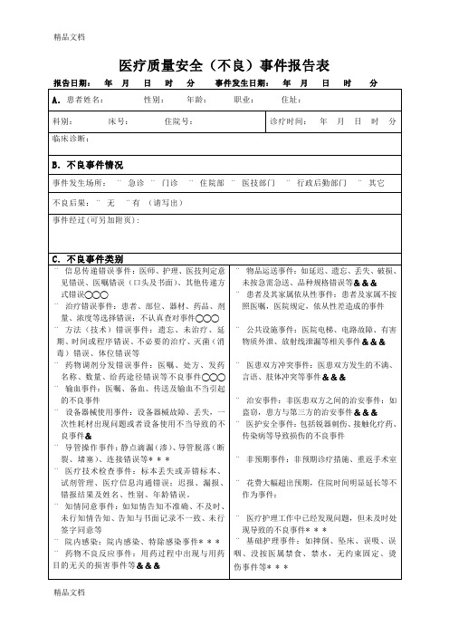 最新医院医疗安全不良事件报告表(最新版)