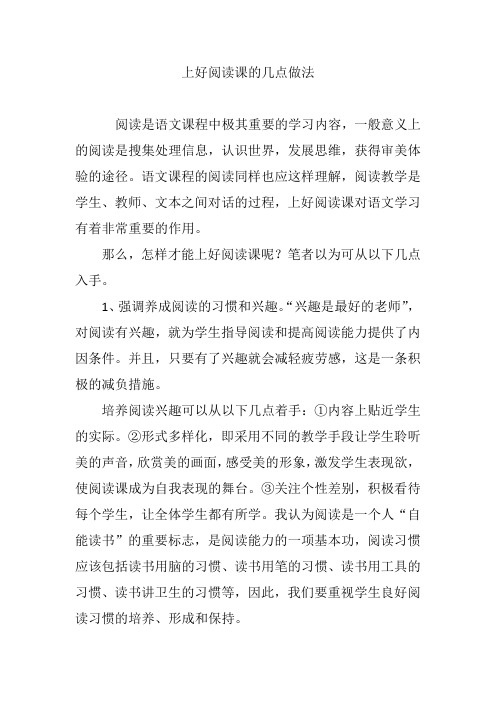 上好阅读课的几点做法