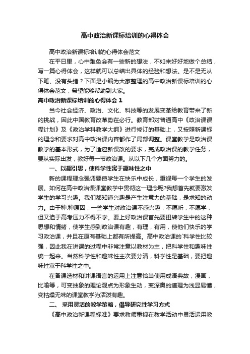 高中政治新课标培训的心得体会