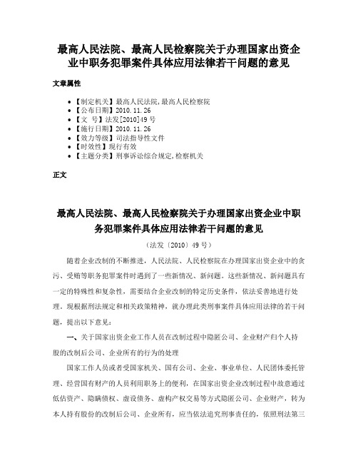 最高人民法院、最高人民检察院关于办理国家出资企业中职务犯罪案件具体应用法律若干问题的意见