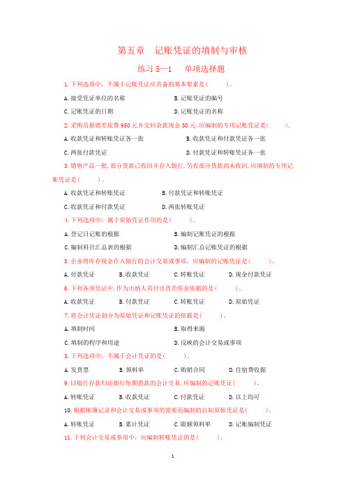 5、第五章  记账凭证的填制与审核