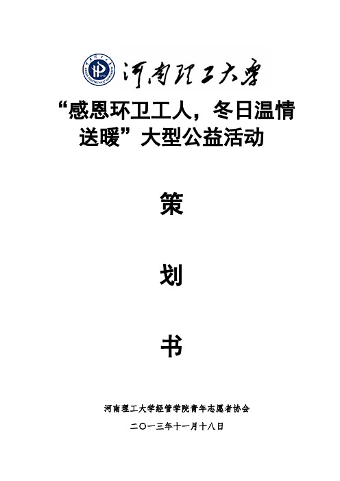 (完整word版)环卫工人公益活动(word文档良心出品)