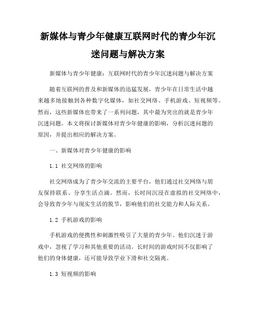 新媒体与青少年健康互联网时代的青少年沉迷问题与解决方案