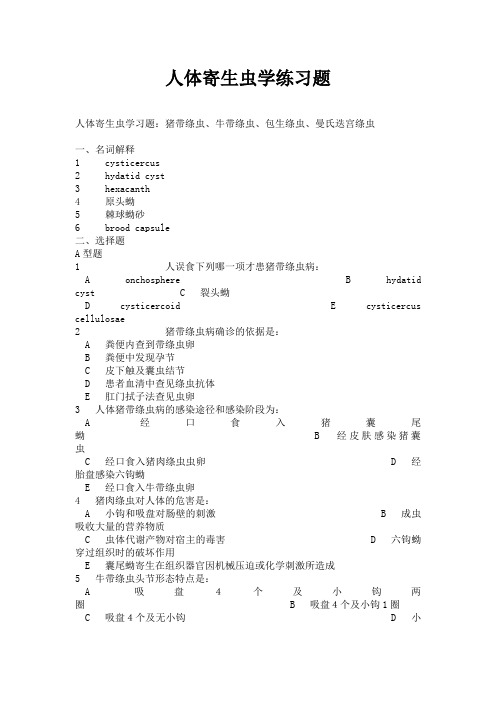 最新人体寄生虫学练习题