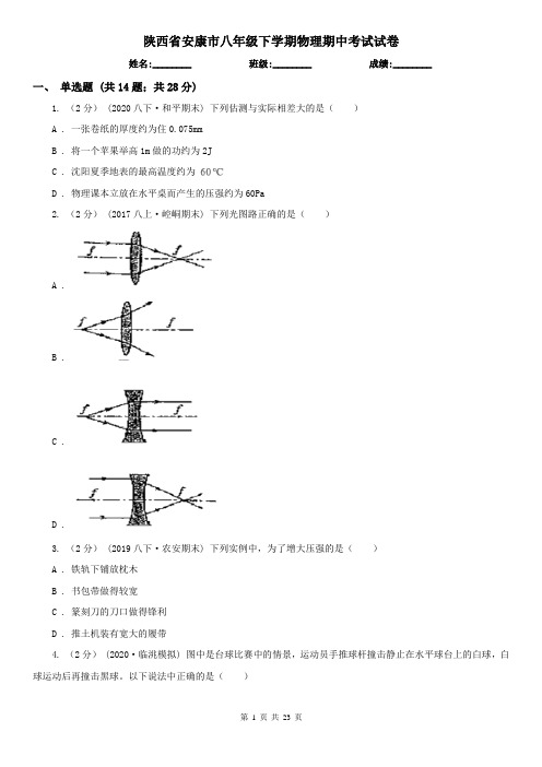 陕西省安康市八年级下学期物理期中考试试卷