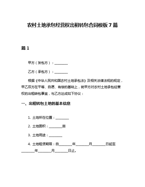 农村土地承包经营权出租转包合同模板7篇