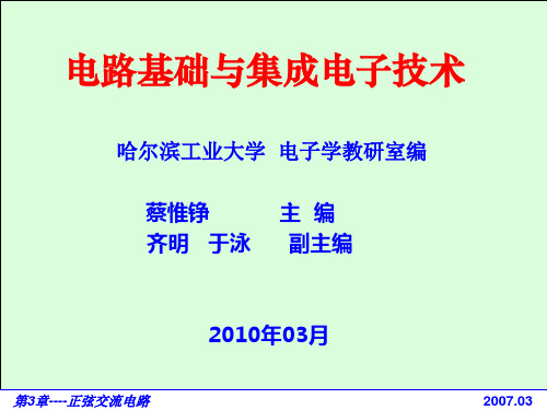 电路基础与集成电子技术-第3章 正弦交流电路