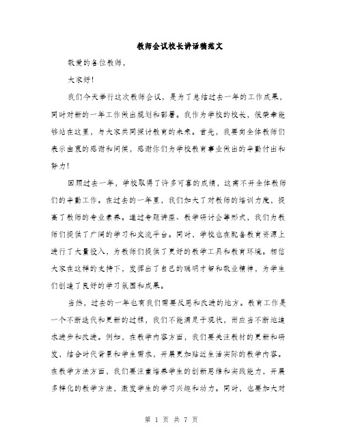 教师会议校长讲话稿范文