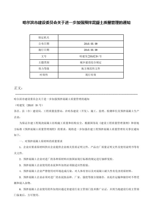 哈尔滨市建设委员会关于进一步加强预拌混凝土质量管理的通知-哈建发[2010]54号