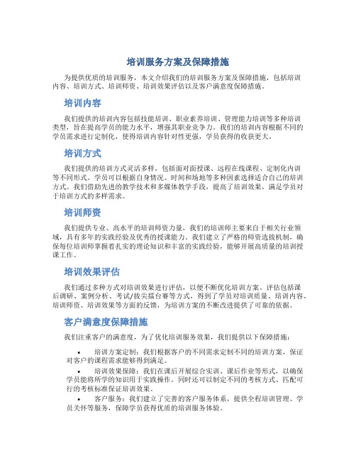 培训服务方案及保障措施