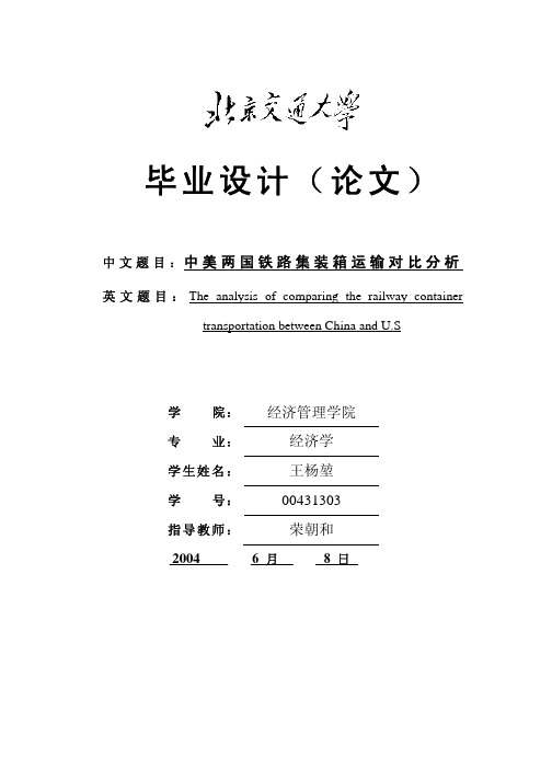 中美两国铁路集装箱运输对比分析