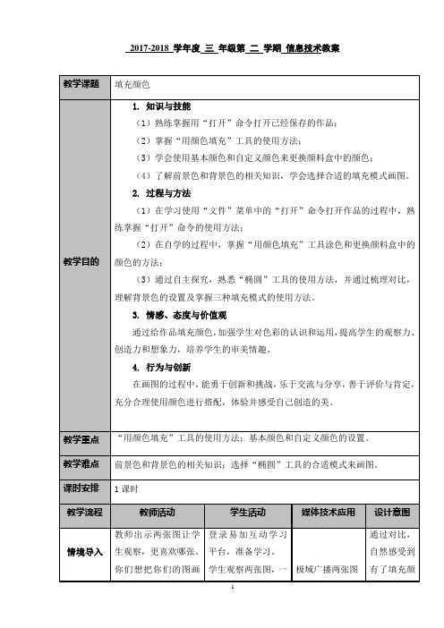 三年级信息技术教案《填充颜色》