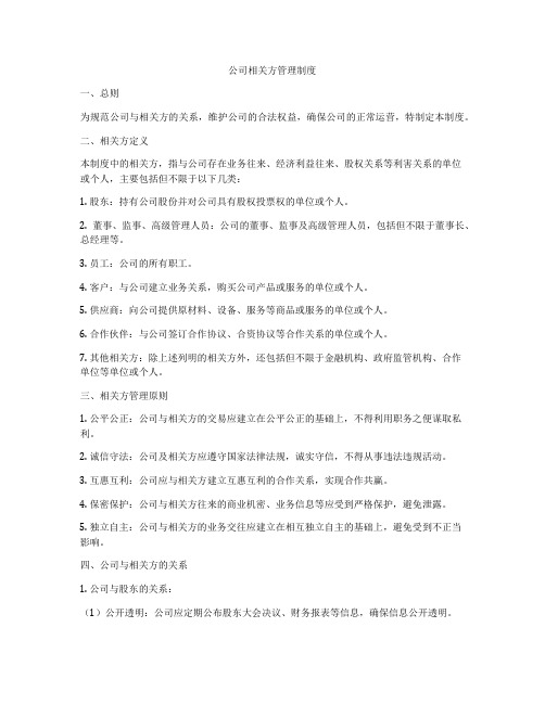 公司相关方管理制度