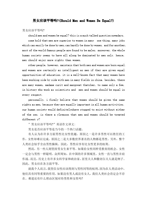 男女应该平等吗-(Should Men and Women Be Equal-)【精选】
