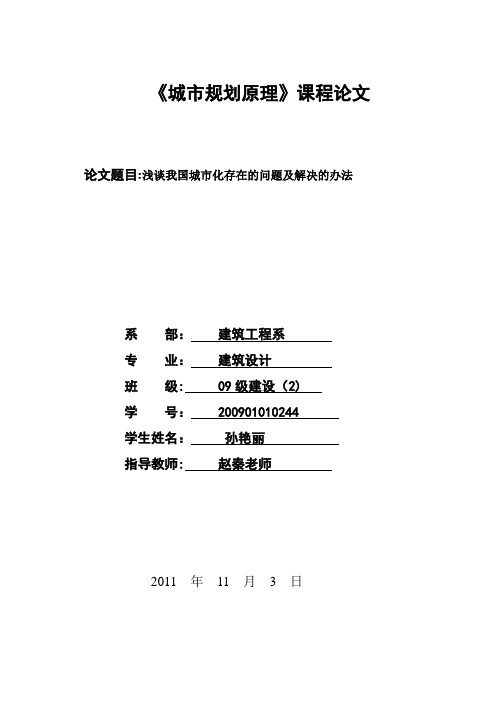 《浅谈我国城市化存在的问题及解决方法》论文