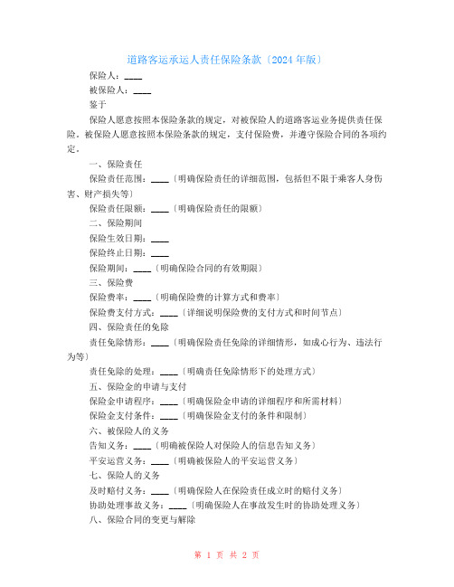 道路客运承运人责任保险条款(2024年版)