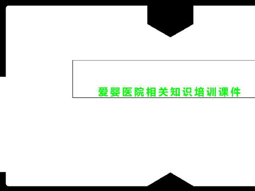 爱婴医院相关知识培训课件