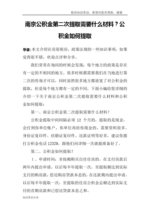 南京公积金第二次提取需要什么材料？公积金如何提取