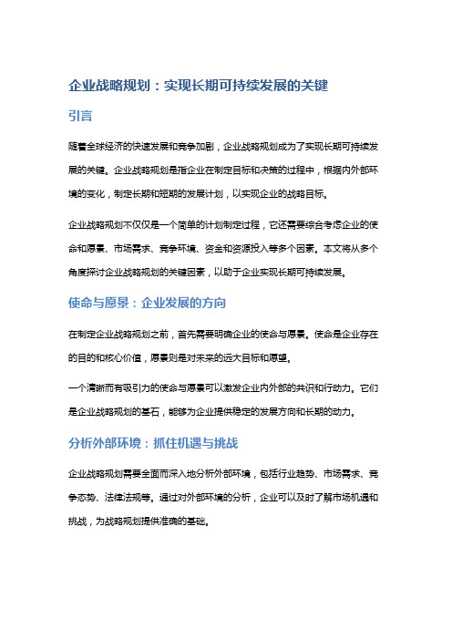 企业战略规划：实现长期可持续发展的关键