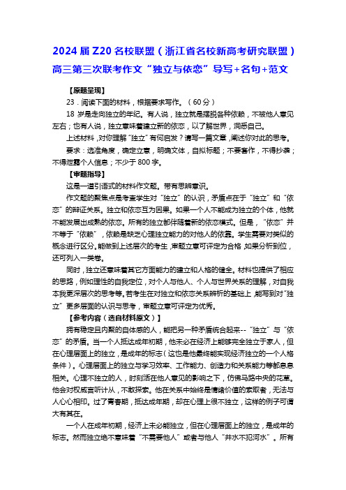 2024届Z20名校联盟(浙江省名校新高考研究联盟)高三第三次联考作文“独立与依恋”导写+名句+范文