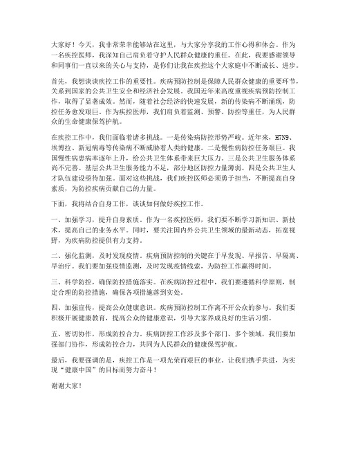 疾控医师演讲稿范文