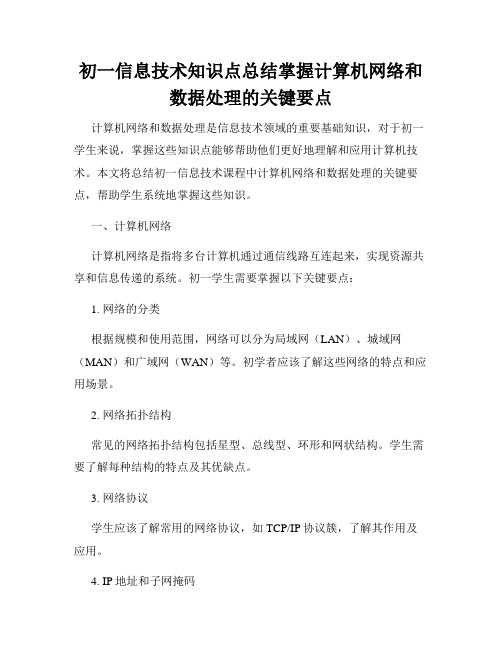 初一信息技术知识点总结掌握计算机网络和数据处理的关键要点