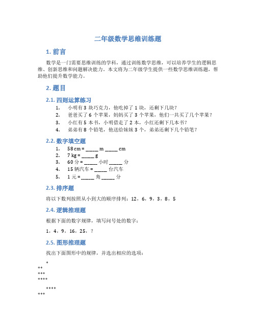 二年级数学思维训练题