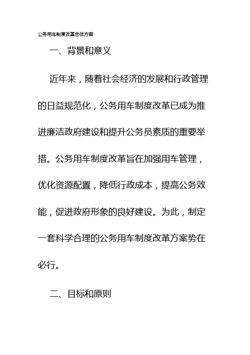 公务用车制度改革总体方案