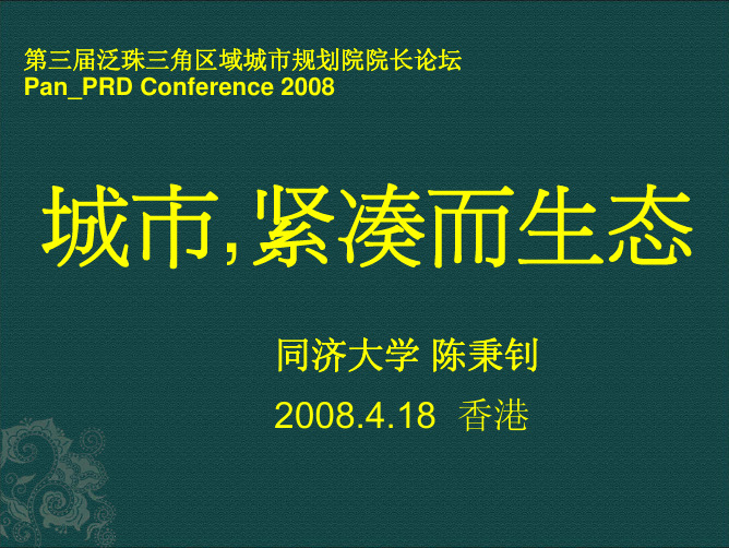第三届泛珠三角区域城市规划院院长论坛1_4城市,紧凑而生态