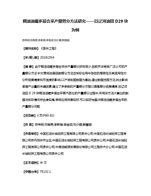 稠油油藏多层合采产量劈分方法研究——以辽河油田D29块为例