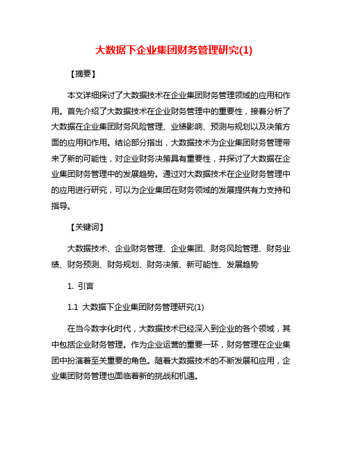 大数据下企业集团财务管理研究(1)