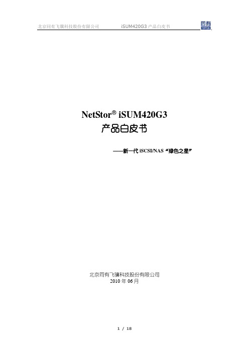 产品白皮书_NetStor_iSUM420G3_V1.3