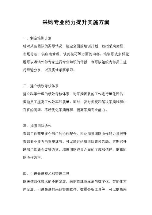 采购专业能力提升实施方案