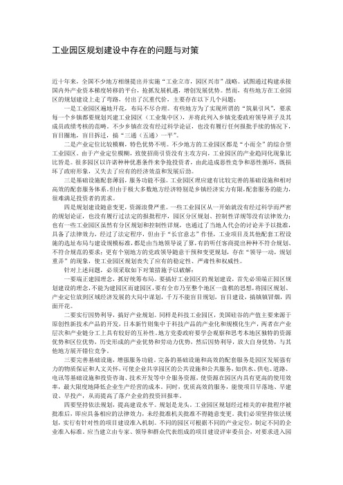 工业园区规划建设中存在的问题与对策