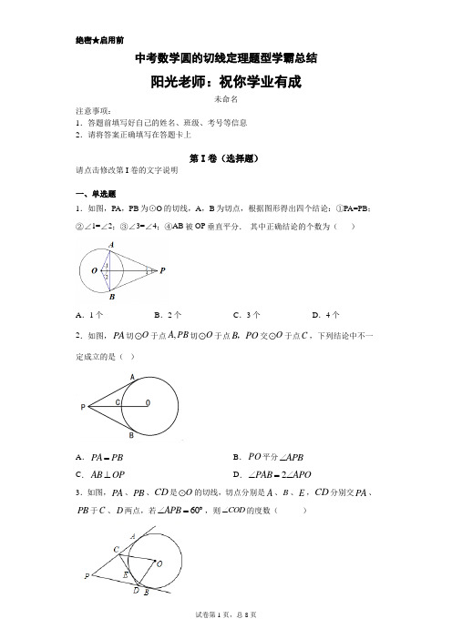 中考数学圆的切线定理题型学霸总结-