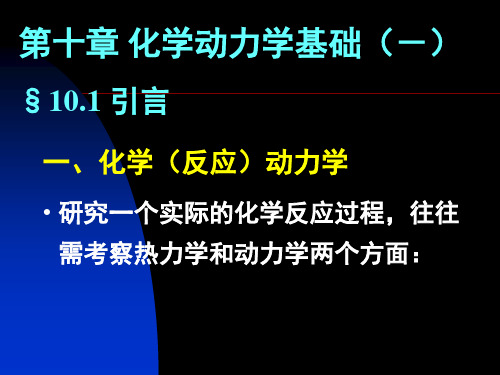 《物理化学》课件10化学动力学基础(一)