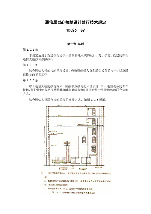 YDJ26-89通信局(站)接地设计暂行技术规定