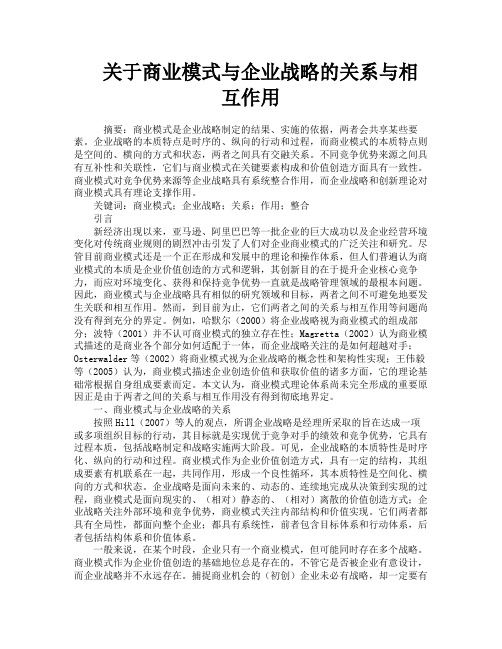 关于商业模式与企业战略的关系与相互作用