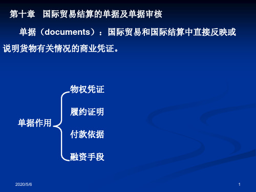 国际贸易结算的单据及单据审核.