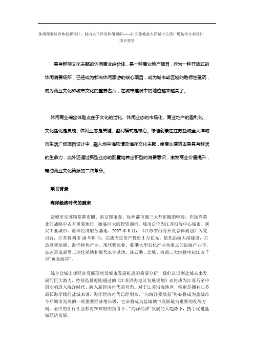 休闲商业综合体创新设计驶向太平洋的休闲商船江苏盐城金大洋城市生活广场初步方案设计