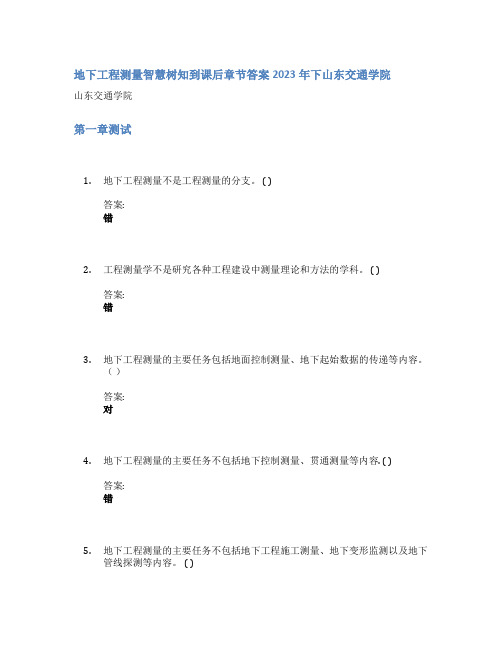 地下工程测量智慧树知到课后章节答案2023年下山东交通学院