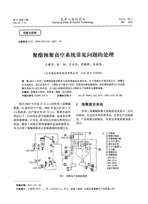 聚酯预聚真空系统常见问题的处理