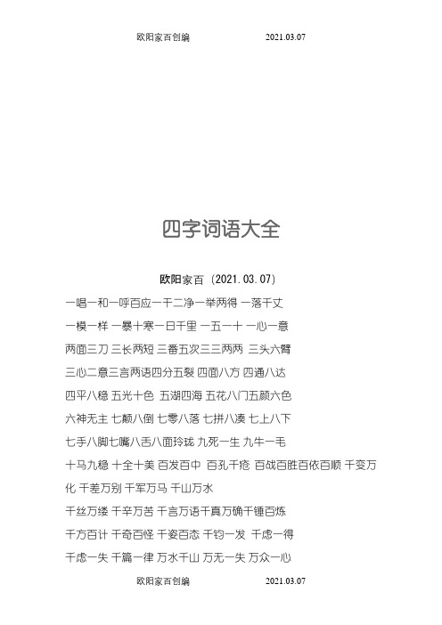 精选四字词语大全之欧阳家百创编