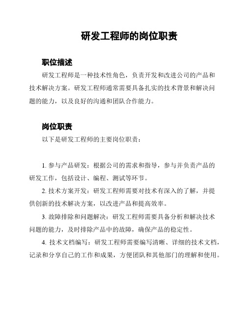 研发工程师的岗位职责