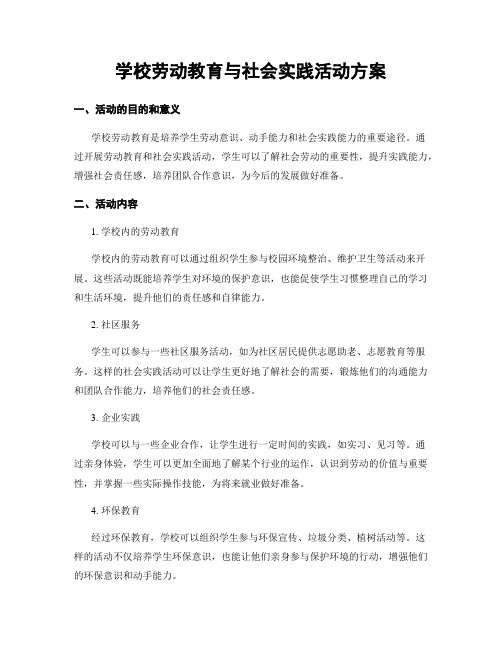 学校劳动教育与社会实践活动方案